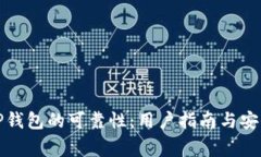 如何评估TP钱包的可靠性：用户指南与安全注意事