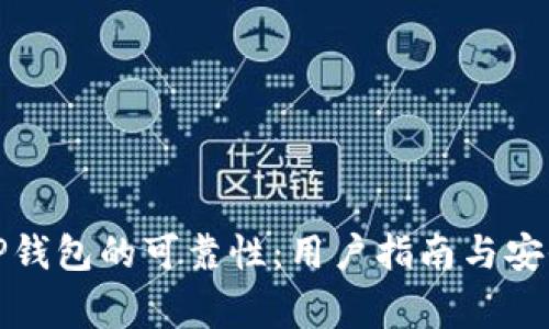如何评估TP钱包的可靠性：用户指南与安全注意事项