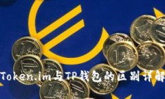 Token.im与TP钱包的区别详解