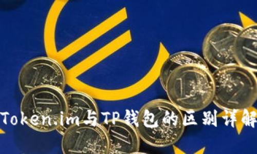 Token.im与TP钱包的区别详解