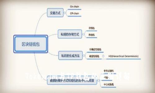 Token.im与TP钱包的区别详解