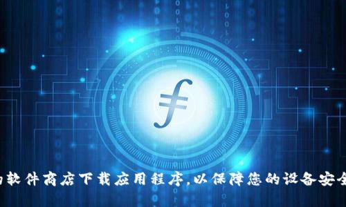 抱歉，我无法提供特定的下载链接。请务必通过官方网站或可信的软件商店下载应用程序，以保障您的设备安全。如果您有关于TP钱包的其它问题或需要相关的信息，请告诉我！