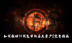 如何找回TP钱包中的丢失资产？完整指南