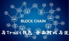 ### TP钱包与Trust钱包：全面对比与使用指南
