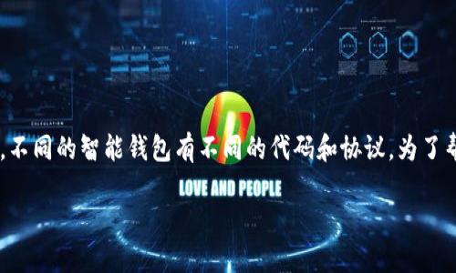 区块链智能钱包的代码并不是一个简单的数字或字符串，不同的智能钱包有不同的代码和协议。为了帮助你理解，以下是关于区块链智能钱包的一些详细信息。

### 彻底了解区块链智能钱包：全面指南