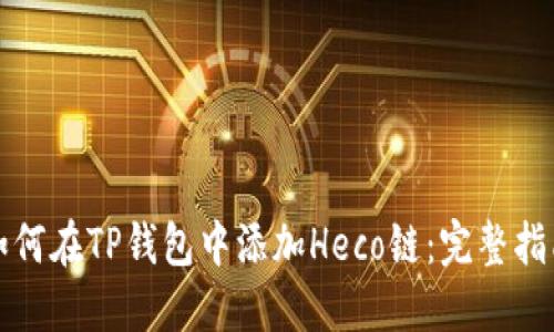 如何在TP钱包中添加Heco链：完整指南