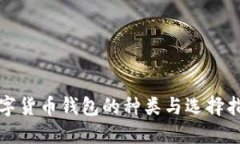 数字货币钱包的种类与选择指南