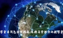 数字货币钱包使用指南：选择与管理你的数字资