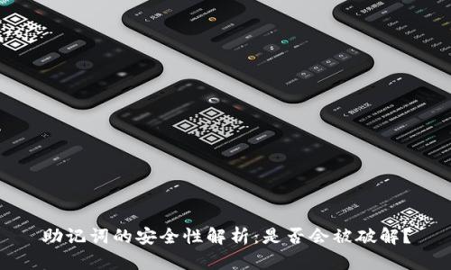 助记词的安全性解析：是否会被破解？