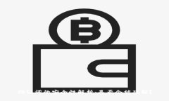 助记词的安全性解析：是否会被破解？