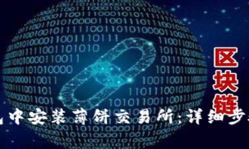 如何在TP钱包中安装薄饼交易所：详细步骤与注意事项