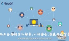 区块链钱包的业务逻辑深入解析：一种安全、便