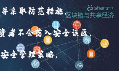   加密钱包密钥失效的真相与保护措施 / 

 guanjianci 加密钱包, 密钥, 数字货币, 安全措施 /guanjianci 

## 内容主体大纲

1. 引言
   - 什么是加密钱包
   - 密钥的作用与重要性

2. 加密钱包密钥的类型
   - 公钥与私钥的区别
   - 冷钱包与热钱包

3. 密钥失效的原因
   - 软件故障
   - 人为错误
   - 黑客攻击

4. 如何判断密钥是否失效
   - 失效的迹象
   - 常见问题排查

5. 如何应对密钥失效
   - 备份与恢复
   - 二次验证措施

6. 预防措施
   - 使用硬件钱包
   - 定期更换密钥
   - 加强个人信息安全

7. 结论
   - 重要性重申
   - 加密安全未来展望

## 内容主体

### 1. 引言

随着区块链技术的快速发展，加密钱包成为了众多数字货币用户进行交易与存储的首选。然而，很多用户在使用过程中，或许会有疑问：加密钱包的密钥会失效吗？这是一个关乎数字资产安全的重要问题。

密钥在加密钱包中扮演着至关重要的角色，尤其是私钥。它不仅意味着对资金的控制权，也是一切交易的基础。无论是发送还是接收资金，密钥的安全性都直接影响用户的资产安全。

### 2. 加密钱包密钥的类型

#### 公钥与私钥的区别

在使用加密钱包时，用户会接触到公钥与私钥。公钥类似于银行账户号，可以分享给他人，以便于接收资金。私钥则是进行交易的凭证，任何拥有私钥的人都可以控制相应的资金。

公钥与私钥的配对关系类似于一把锁和钥匙，公钥是锁，而私钥则是打开锁的钥匙。因此，妥善保管私钥是每个数字货币用户的首要任务。

#### 冷钱包与热钱包

加密钱包还可以分为冷钱包和热钱包。热钱包连接互联网，便于使用，比如网上交易所账户；冷钱包则是离线存储，更加安全，适合长期持有。

在选择加密钱包时，用户需要根据自己的需求来决定使用哪种钱包类型。冷钱包在安全性上具有明显优势，但使用上相对不便。

### 3. 密钥失效的原因

#### 软件故障

加密钱包的密钥可能因为软件故障而失效，例如程序的bug或更新失败，导致钱包无法正常访问。用户在使用过程中，若遇到软件异常，需要留意是否和密钥有关。

定期更新软件，确保使用最新版本是一个良好的习惯，能够降低软件故障对密钥使用的影响。

#### 人为错误

人为错误是导致密钥失效的重要原因之一。用户在备份或传输密钥时，可能会发生输入错误、丢失密钥或误删等情况。这种情况往往导致用户无法访问自己的加密资产。

为避免人为错误，建议用户在记录、存储私钥时，采取多重验证与加密技术，确保密钥安全。

#### 黑客攻击

在加密货币行业，黑客攻击事件屡见不鲜。若用户的计算机或网络环境遭到黑客攻击，私钥可能会被盗取，从而导致资产失窃。

为了提升安全性，用户应该使用防火墙和病毒扫描软件，同时采取强密码措施，降低被攻击的可能性。

### 4. 如何判断密钥是否失效

#### 失效的迹象

密钥失效的迹象可能包括无法正常进行交易、收款后未能到账、或钱包软件提示错误等。用户在遇到这些情况时，需仔细检查自己的密钥是否存在问题。

定期检查钱包状态，确保交易记录与密钥始终一致，是保障资产安全的重要步骤。

#### 常见问题排查

当用户怀疑密钥失效时，首先要排除软件问题，确认钱包状态是否正常。其次，需检查网络连接，避免因网络原因导致的交易未达成。

在此基础上，用户可以尝试用备份的密钥进行登录，查看是否能恢复访问。如果仍然无法解决，建议寻求更专业的技术支持。

### 5. 如何应对密钥失效

#### 备份与恢复

确保对私钥进行备份是防止失效的重要措施。用户应将私钥保存在安全、可靠的地方，并定期更新备份，以避免因意外丢失而无法访问资产。

恢复密钥的过程也应清晰简单，让用户在需要时能够迅速找回资产。

#### 二次验证措施

除了备份，用户还可以采取多重身份验证，如开启双重认证。二次验证能够增加一个安全层级，即使某些信息被盗取，用户依然可以保护自己的资产。

在设置二次验证时，最好选择具有较高安全性的认证方式，比如使用Authenticator应用或硬件认证密钥。

### 6. 预防措施

#### 使用硬件钱包

硬件钱包是相对安全的选择之一。由于它们是离线存储，黑客无法通过网络直接攻击，无论是病毒还是恶意软件，都是无效的。

尽管硬件钱包的使用成本相对较高，但对于长期存储与大额资产的用户而言，安全性是投资的重要考量。

#### 定期更换密钥

定期更换密钥是提升安全性的有效措施。通过定期更新，用户可以降低已被盗用或泄露的风险。

在更换密钥时，确保将旧密钥安全销毁，并做好新密钥的备份。

#### 加强个人信息安全

加密钱包的安全性不仅依赖于密钥本身，用户的计算机及线上行为同样重要。提高个人信息安全意识，避免随意点击不明链接，使用虚拟专用网络（VPN）来保护网络环境，都是有效的安全措施。

### 7. 结论

加密钱包的密钥在数字资产管理中起着不可替代的作用。然而，密钥也有失效的可能，用户应对这些风险有充分的了解与应对策略。通过正确的使用方法与安全措施，用户可以有效降低密钥失效的风险，保护自己的数字资产。

在区块链技术不断演进的未来，了解并运用这些安全知识，将使数字资产管理更加稳妥、安全。

## 相关问题

1. **加密钱包密钥失效的常见原因有哪些？**
2. **如何防止加密钱包密钥失效？**
3. **发现密钥失效后应该如何处理？**
4. **使用加密钱包的基本安全策略有哪些？**
5. **为什么选择硬件钱包而非软件钱包？**
6. **加密货币交易中的常见安全误区是什么？**
7. **未来加密钱包的安全趋势会如何发展？**

接下来的每个问题将详细介绍，并提供相应的解决方案和建议。每个问题的内容会逐个扩展，确保每个问题都有700字的深度解析。

#### 1. 加密钱包密钥失效的常见原因有哪些？

引言
加密钱包密钥是数字货币交易的基础，它确保了用户对数字资产的完全控制。然而，许多用户常常忽略密钥的管理与保护，从而导致密钥失效，进而影响资产的安全性。
软件故障
加密钱包通常需要依赖于特定的软件进行管理。当钱包软件出现故障或更新失败时，可能导致用户无法使用其密钥。这类情况常见于软件版本过老或存在程序漏洞时。
人为错误
人为错误是密钥失效的重要因素之一，例如错误地输入答案、丢失密码或误删重要信息，都会导致用户失去对账户的访问权。
黑客攻击
由于数字货币的匿名性和去中心化性质，黑客们会利用不同的手段对加密钱包进行攻击，若私钥被盗，那么账户内的资产极可能面临失窃风险。
总结
了解常见的密钥失效原因，对于用户及时采取保护措施至关重要。每个用户都应该提高警惕，增强安全意识。

#### 2. 如何防止加密钱包密钥失效？

引言
在数字货币的世界里，保障密钥的安全是每位用户的责任。通过采取一些有效的措施，可以最大程度上防止密钥失效。
定期备份密钥
用户应当定期备份自己的私钥。通常情况下，私钥应保存于多种介质中，例如纸上记录、加密USB硬盘等方式，并做好安全存储。
加强安全设置
启用双重身份验证及其他安全设置来增加安全性，可以抵御许多潜在威胁。这些设置大多在钱包软件中可找到，用户需根据指示进行设置。
使用冷钱包
对于大额资产，建议使用冷钱包进行存储。冷钱包完全离线，不易被黑客攻击，这样可以有效降低密钥泄露的风险。
总结
密钥失效虽然是一个常见问题，但通过简单的安全措施，可以有效预防。用户应该将安全时刻放在心上，保护好自己的数字资产。

#### 3. 发现密钥失效后应该如何处理？

引言
如果用户发现加密钱包密钥失效，及时处理显得极为重要。很多时候，措施的及时性决定了资产的安全。
检查软件状态
首先，检查加密钱包的软件状态，确认是否存在更新或者故障。如果是软件问题，可以考虑恢复或重新安装软件，查看是否问题得到解决。
尝试恢复备份
如果确认密钥失效，可以尝试用备份的私钥进行恢复。务必认真操作，并确保使用准确的备份信息。
寻求技术支持
如果所有尝试都未能解决问题，建议寻求官方或安全专家的技术支持。许多钱包提供的客服联系热线可以帮助用户处理运行中的问题。
总结
采取稳妥的应对措施来处理发现的密钥失效问题，可以减少损失，保护用户的资产安全。

#### 4. 使用加密钱包的基本安全策略有哪些？

引言
使用加密钱包的安全策略对每个数字货币用户来说至关重要，能够有效提高资产安全性。
选用合适钱包
根据个人需求选择热钱包或冷钱包，以确保在安全性和便捷性之间取得平衡。通常情况下，对于长期持有的资产，建议使用冷钱包。
定期安全审查
定期审查钱包的安全设置，包括密码强度、双重认证设置等，以确保钱包的安全性始终处于最佳状态。
保持信息私密
永远不要与他人分享个人密钥以及钱包信息，保护隐私是一项基本的安全原则。
总结
安全策略在加密钱包使用中至关重要，用户需要保持警惕，做好防护措施，以保护资产安全。

#### 5. 为什么选择硬件钱包而非软件钱包？

引言
选择硬件钱包而非软件钱包是许多长期投资者的选择，究其原因，在于安全性与便利性之间的权衡。
安全性优势
硬件钱包由于存储在离线环境，几乎无法被黑客远程攻击。因此，对于存储大额资产的用户，选择硬件钱包是理智之举。
私钥控制
使用硬件钱包时，私钥始终保留在设备内，不会暴露在联网设备上，整体风险显著降低。用户可以确保资金不会因为网络问题或恶意软件而受到损害。
禁用网络风险
特色的硬件钱包只在必要时连接网络，其他时间保持离线，有效规避了大多数来自网络的威胁。
总结
硬件钱包相对于软件钱包在安全性上具有显著优势，尤其是对于高价值投资者，更应该考虑采用以保障资产安全。

#### 6. 加密货币交易中的常见安全误区是什么？

引言
随着加密货币的普及，许多投资者在进行交易时会掉入一些安全误区，导致资产损失。
过分依赖交易所
许多用户只将资产存放在交易所中，而非转移到安全的钱包。这种做法非常危险，一旦交易所遭受攻击，用户的资产很可能会一并损失。
轻视备份
用户常常忽视私钥的备份及其安全存储，一旦丢失便再无恢复机会。因此，确保私钥备份的安全便成了首要任务。
使用简单密码
很多用户为了便利选择简单密码，这会使黑客很容易猜测，增加了账户被盗的风险。
总结
意识到安全误区并采取相应的应对措施，是保护资产安全的第一步。每位加密货币使用者应时刻保持警惕。

#### 7. 未来加密钱包的安全趋势会如何发展？

引言
随着区块链技术的演变和发展，加密钱包的安全性趋势也在不断演进。了解未来的发展方向，对于用户的安全防护至关重要。
多层安全机制
未来加密钱包将更注重多层次多样化的安全机制，以满足不同用户的需求。同时，采用生物识别技术，提升安全性，可能会成为大势所趋。
智能合约与安全
智能合约将使钱包具有更多综合性功能，在交易时自动处理并确保安全性，进一步分析资产风险并采取防范措施。
教育用户
未来，用户教育将成为一项重要任务，使用户懂得如何正确管理自己的资产，提高安全意识，使投资者不会落入安全误区。
总结
随着技术的进步，加密钱包的安全性将不断提升。了解未来的发展将为用户提供了更好的保障与安全管理策略。