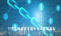  TP钱包地址分享安全性与使用指南