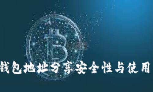  TP钱包地址分享安全性与使用指南