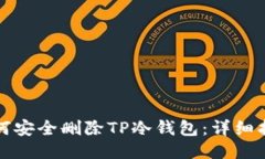 如何安全删除TP冷钱包：详细指南