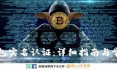 如何解除钱包实名认证：