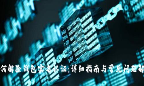 如何解除钱包实名认证：详细指南与常见问题解答