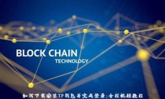如何下载安装TP钱包并完成登录：全程视频教程