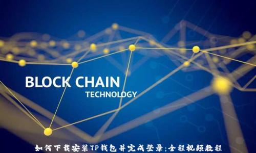 
如何下载安装TP钱包并完成登录：全程视频教程