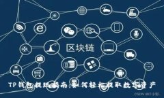 TP钱包提现指南：如何轻松提取数字资产