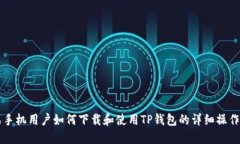 苹果手机用户如何下载和使用TP钱包的详细操作指