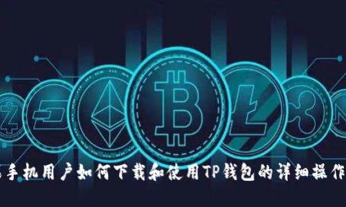 苹果手机用户如何下载和使用TP钱包的详细操作指南
