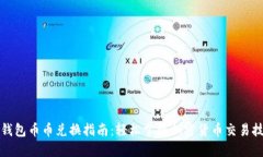 TP钱包币币兑换指南：轻松掌握加密货币交易技巧