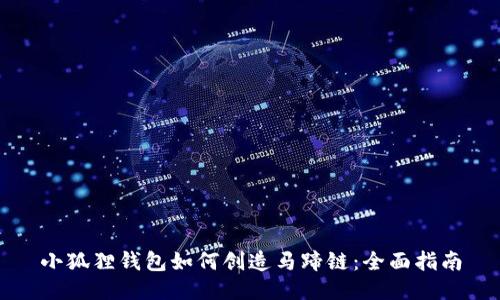 小狐狸钱包如何创造马蹄链:全面指南