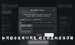 如何安全使用TP钱包，避免被盗的方法详解