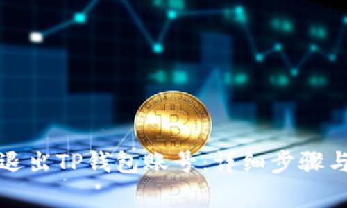 如何安全退出TP钱包账号：详细步骤与注意事项