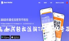 ### 如何轻松注销TP钱包账号及密码