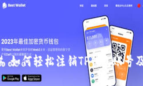 ### 如何轻松注销TP钱包账号及密码