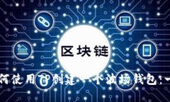 ### 如何使用TP创建一个波场钱包：一步步指南