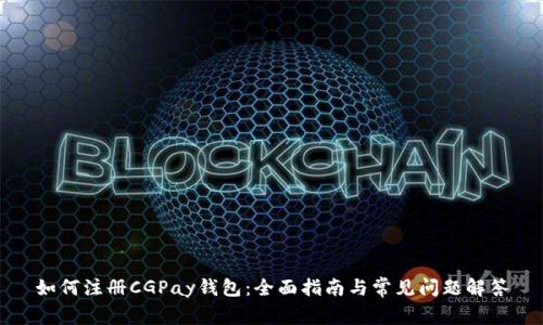 如何注册CGPay钱包：全面指南与常见问题解答