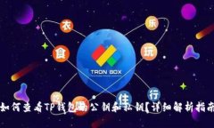如何查看TP钱包的公钥和私钥？详细解析指南