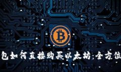 TP钱包如何直接购买以太坊：全方位指南