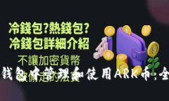 如何在TP钱包中管理和使用ARK币：全方位指南