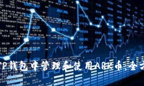 如何在TP钱包中管理和使用ARK币：全方位指南