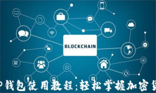 
MDX TP钱包使用教程：轻松掌握加密货币管理