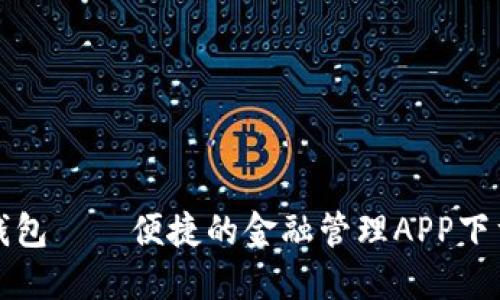 钱能钱包——便捷的金融管理APP下载教程