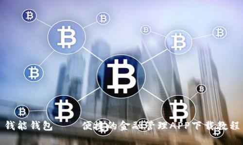 钱能钱包——便捷的金融管理APP下载教程