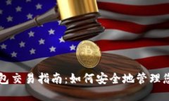 区块链冷钱包交易指南：