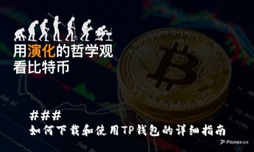 ### 
如何下载和使用TP钱包的详细指南