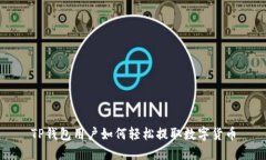 TP钱包用户如何轻松提取数