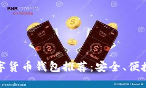 国内合法数字货币钱包推荐：安全、便捷与完美结合