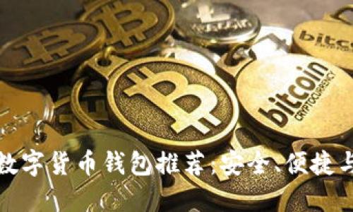 国内合法数字货币钱包推荐：安全、便捷与完美结合