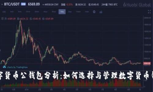数字货币公钱包分析：如何选择与管理数字货币钱包