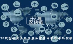 TP钱包的优点及其在加密货币管理中的优势