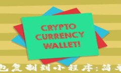 如何将TP钱包复制到小程序：简单易懂的教程